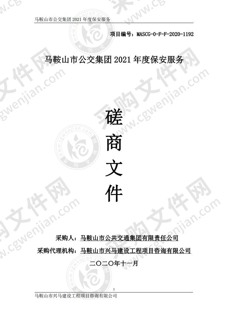 马鞍山市公交集团2021年度保安服务