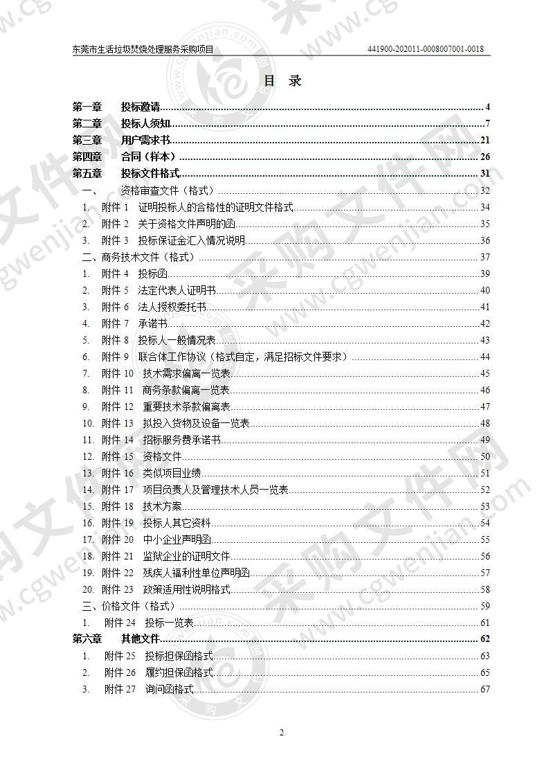 东莞市生活垃圾焚烧处理服务采购项目