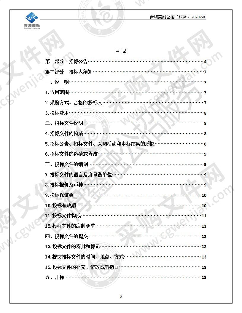 海北州居家和社区养老服务信息平台建设项目