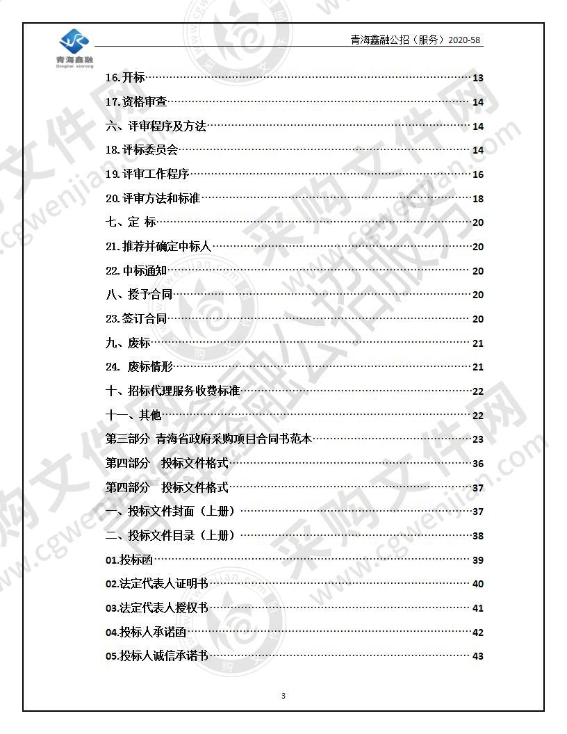 海北州居家和社区养老服务信息平台建设项目