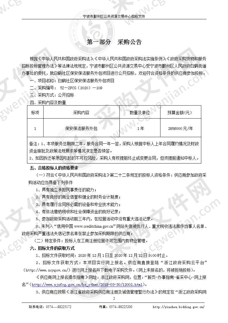 白鹤社区保安保洁服务外包项目