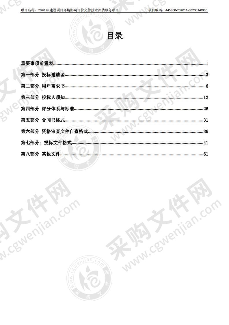 2020年建设项目环境影响评价文件技术评估服务项目