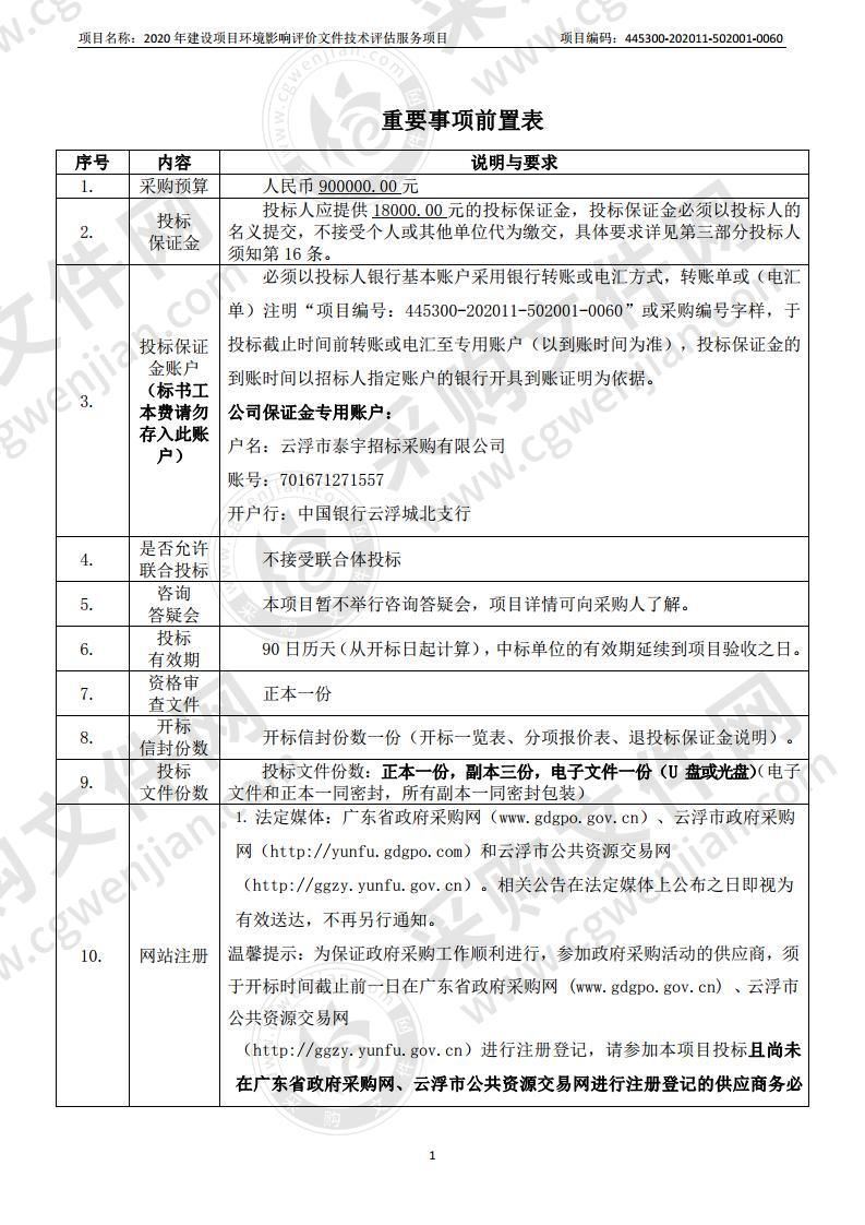 2020年建设项目环境影响评价文件技术评估服务项目