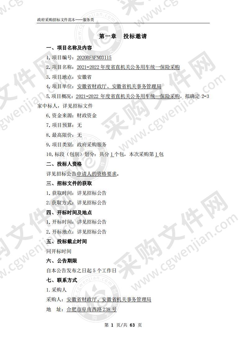 2021-2022年度省直机关公务用车统一保险采购