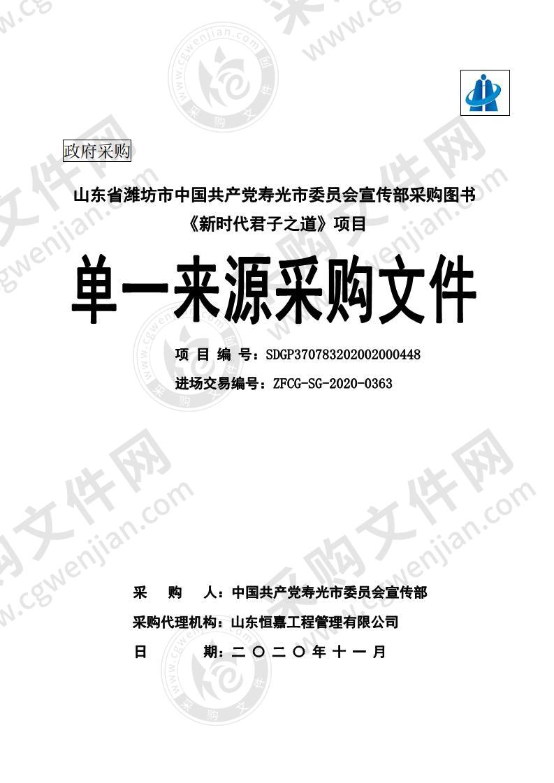 山东省潍坊市寿光市中国共产党寿光市委员会宣传部采购图书《新时代君子之道》项目