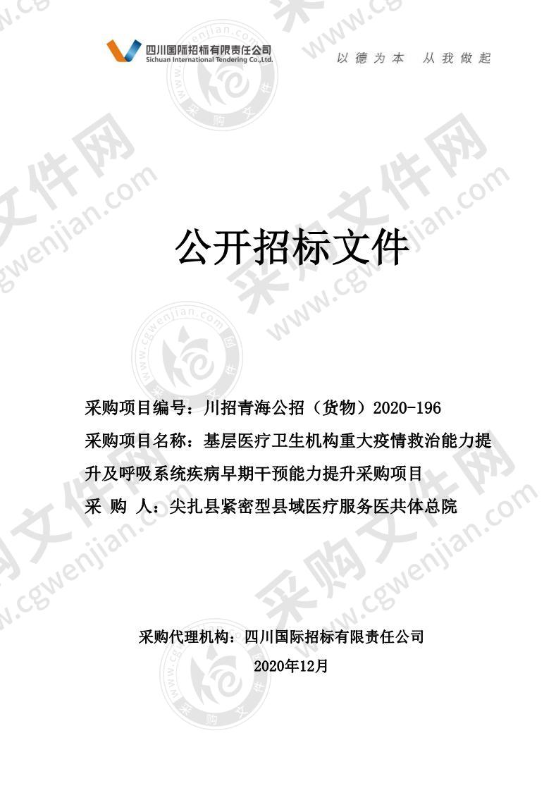 基层医疗卫生机构重大疫情救治能力提升及呼吸系统疾病早期干预能力提升采购项目