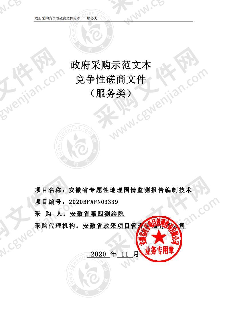 安徽省专题性地理国情监测报告编制技术