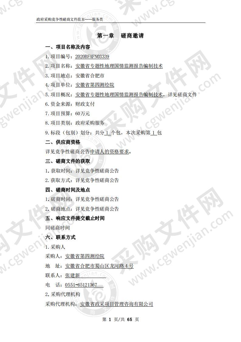 安徽省专题性地理国情监测报告编制技术