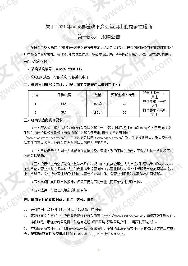 2021年文成县送戏下乡公益演出