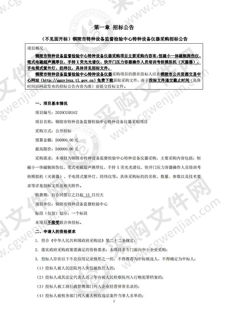 铜陵市特种设备监督检验中心特种设备仪器采购项目