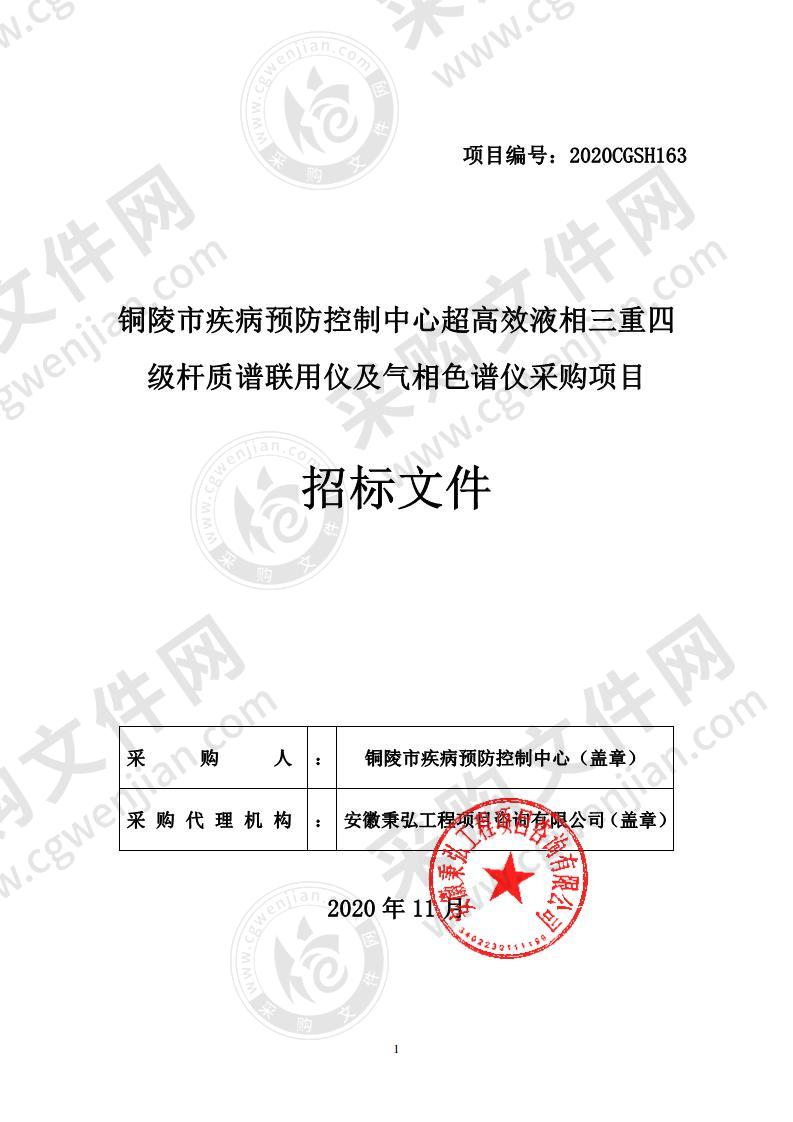 铜陵市疾病预防控制中心超高效液相三重四级杆质谱联用仪及气相色谱仪采购项目（一标段）