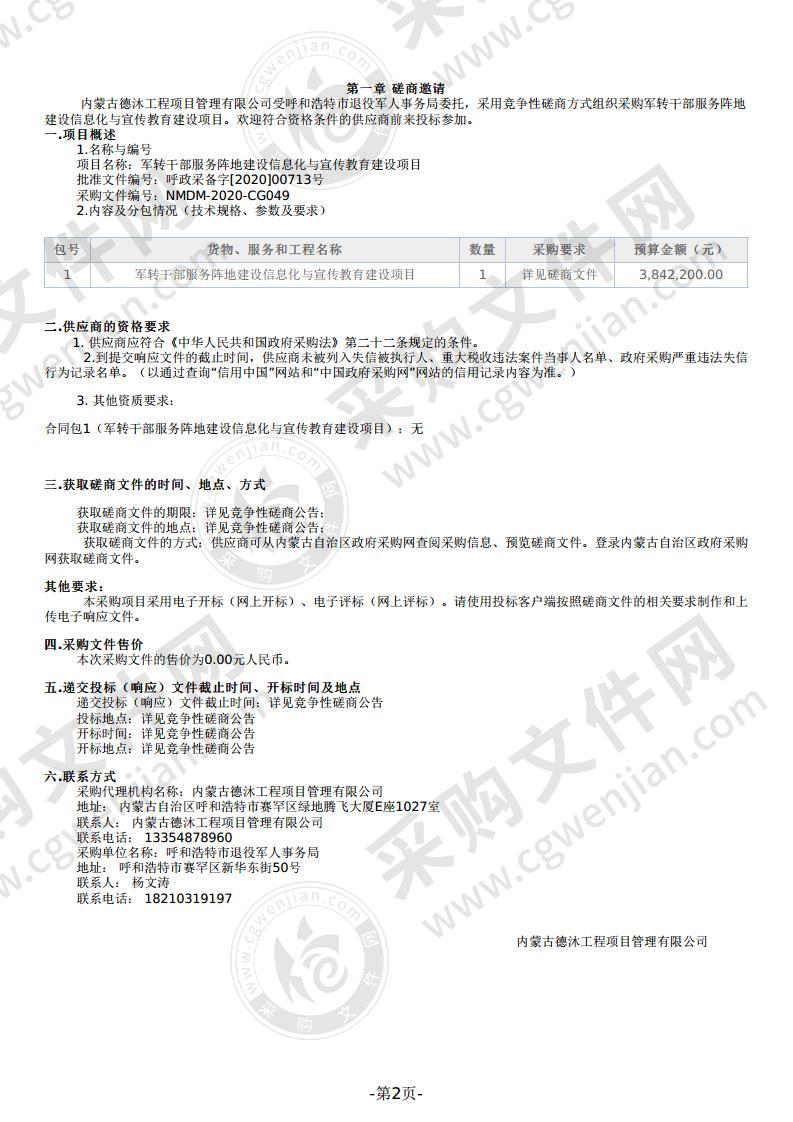 军转干部服务阵地建设信息化与宣传教育建设项目