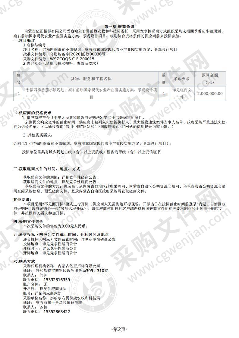 宏福四季番茄小镇规划、察右前旗国家现代农业产业园实施方案、景观设计项目