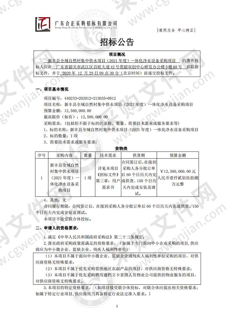 新丰县全域自然村集中供水项目(2021年度)一体化净水设备采购项目