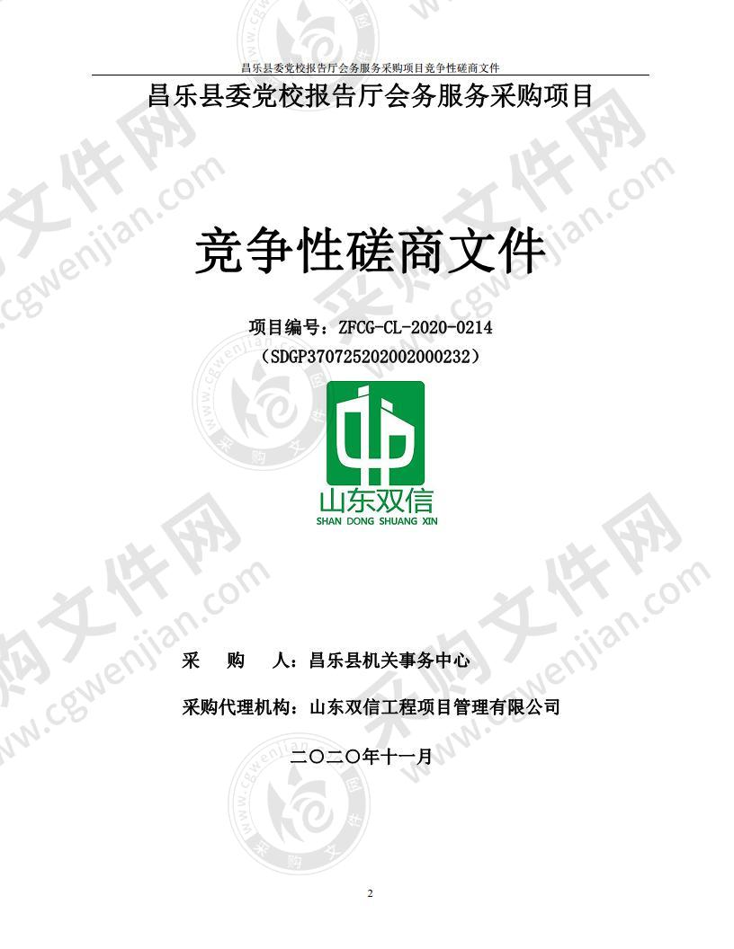 昌乐县委党校报告厅会务服务采购项目