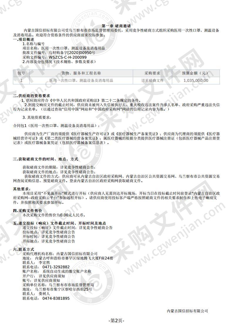 医用一次性口罩、测温设备及消毒用品