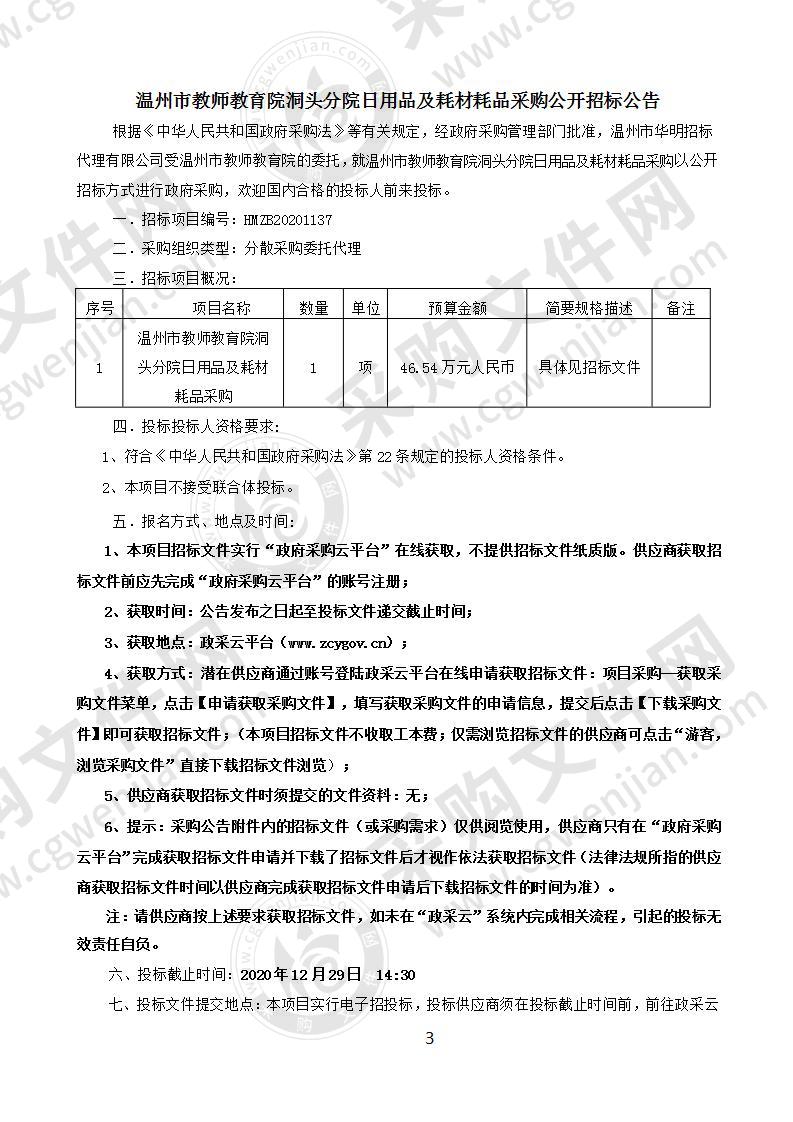 温州市教师教育院洞头分院日用品及耗材耗品采购