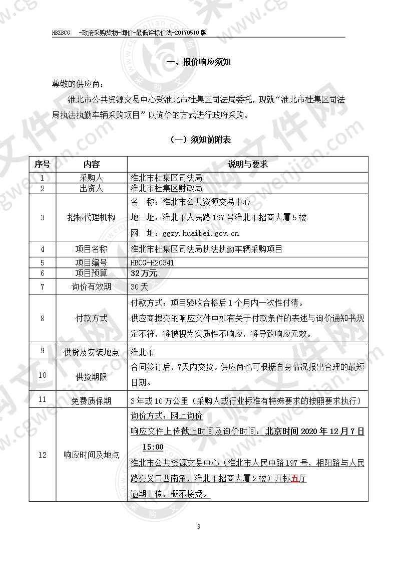 淮北市杜集区司法局执法执勤车辆采购项目