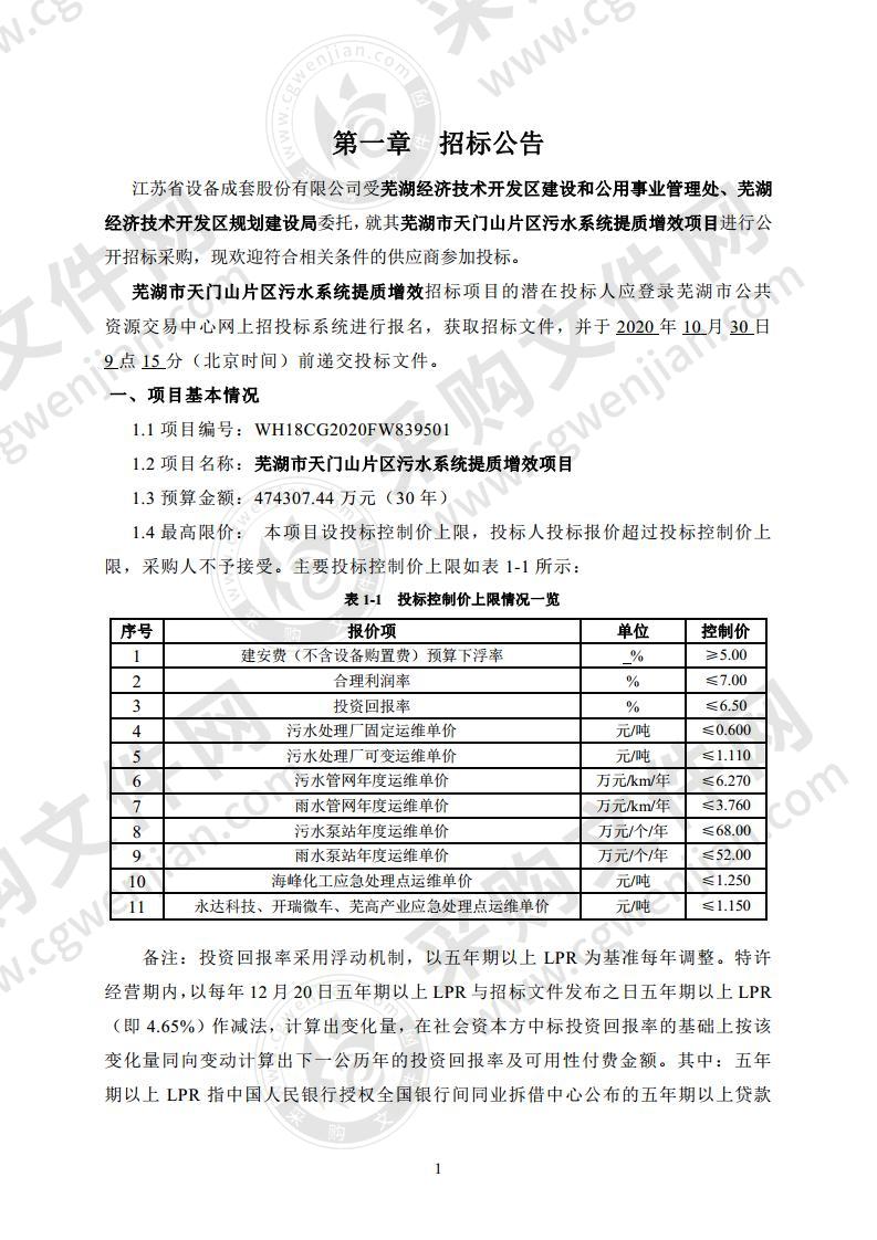 芜湖市天门山片区污水系统体质增效项目