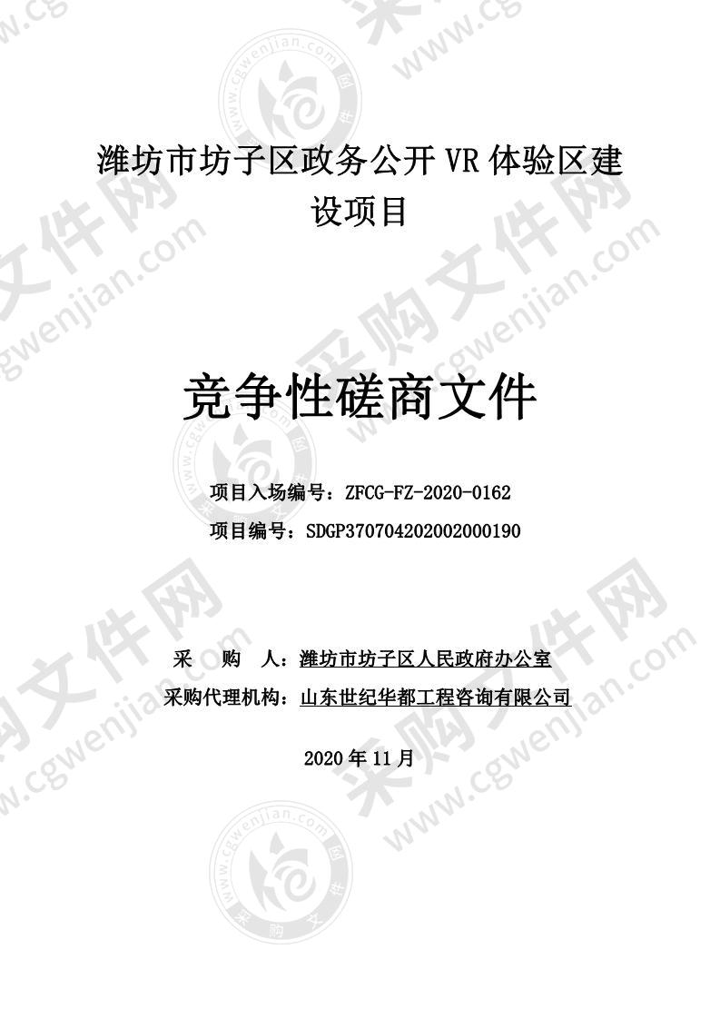 潍坊市坊子区政务公开VR体验区建设项目