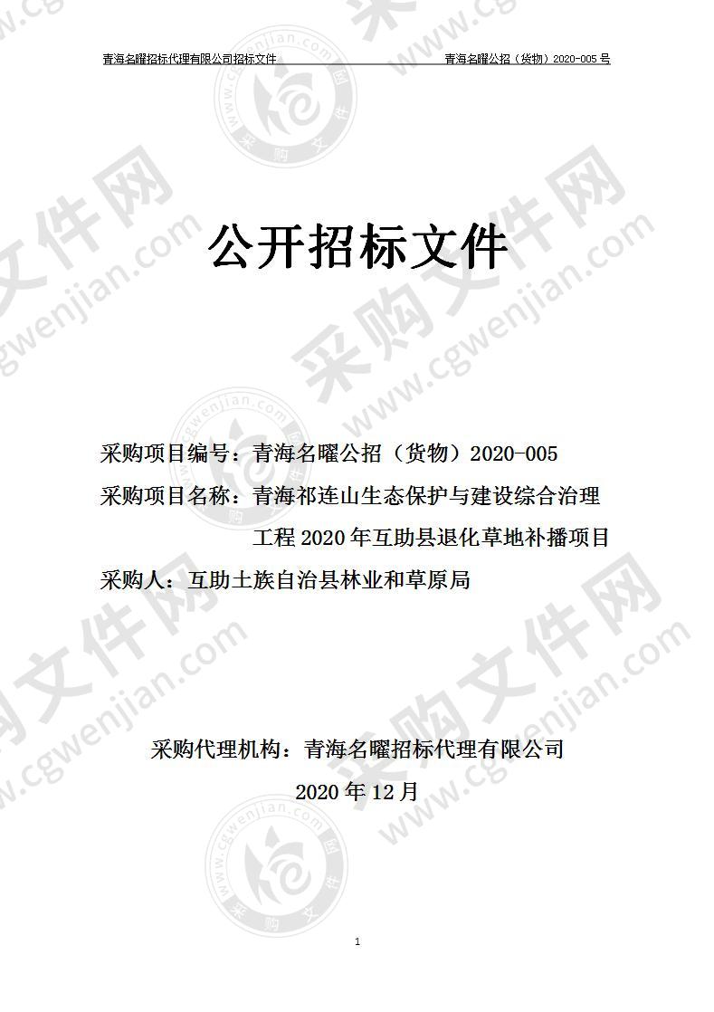 青海祁连山生态保护与建设综合治理工程2020年互助县退化草地补播项目