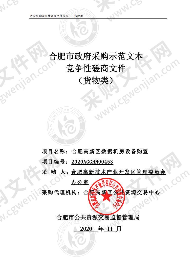 合肥高新区数据机房设备购置