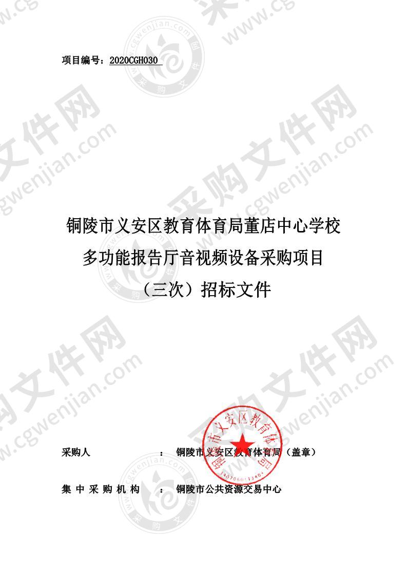 铜陵市义安区教育体育局董店中心学校多功能报告厅音视频设备采购