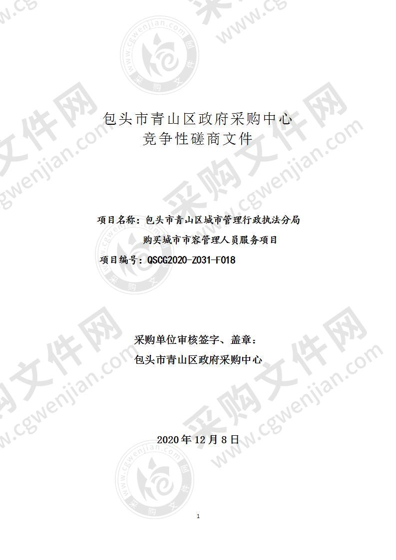 包头市青山区城市管理行政执法分局购买城市市容管理人员服务项目