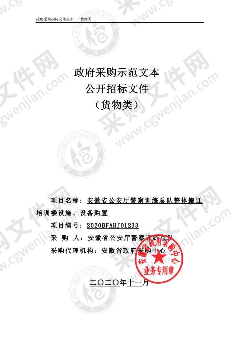 安徽省公安厅警察训练总队整体搬迁培训楼设施、设备购置