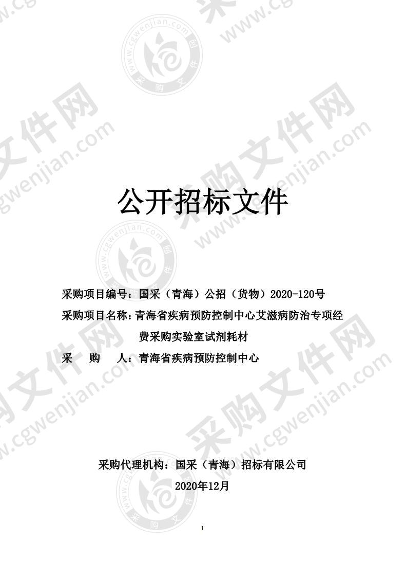 青海省疾病预防控制中心艾滋病防治专项经费采购实验室试剂耗材