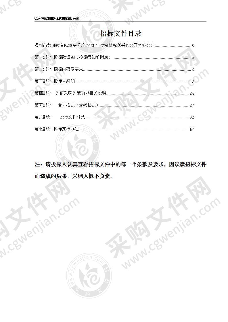 温州市教师教育院洞头分院2021年度食材配送采购