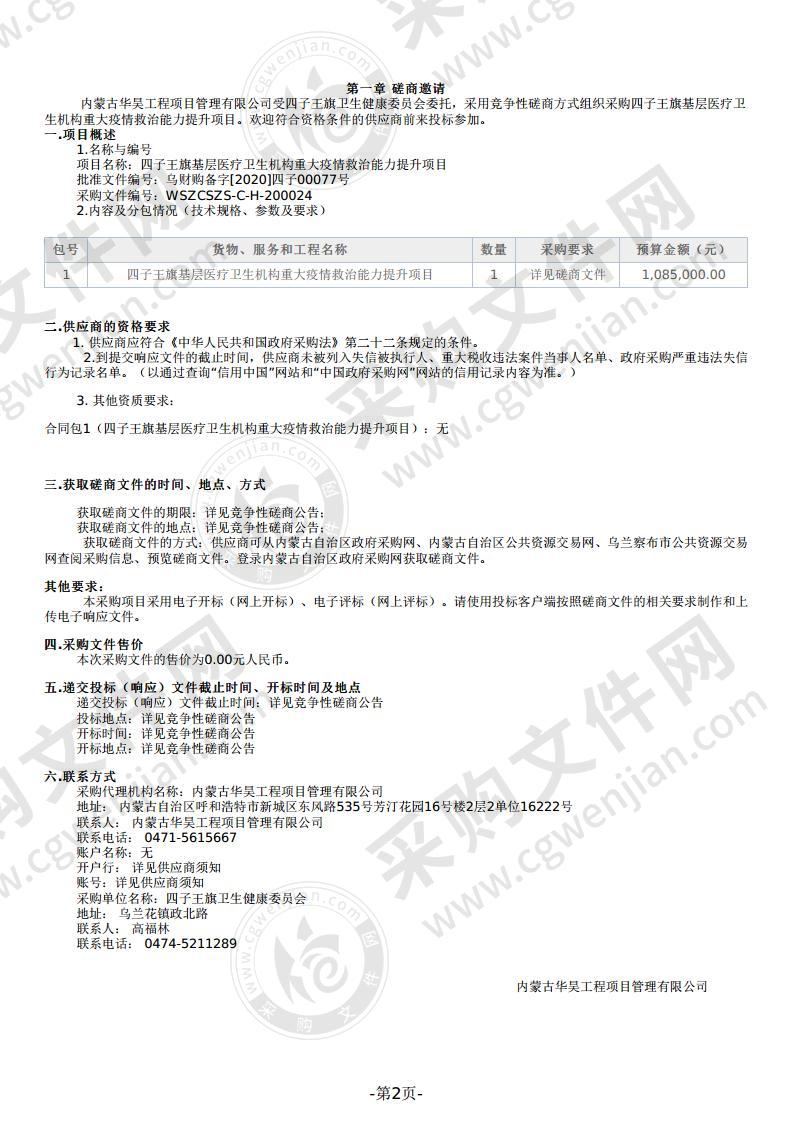 四子王旗基层医疗卫生机构重大疫情救治能力提升项目