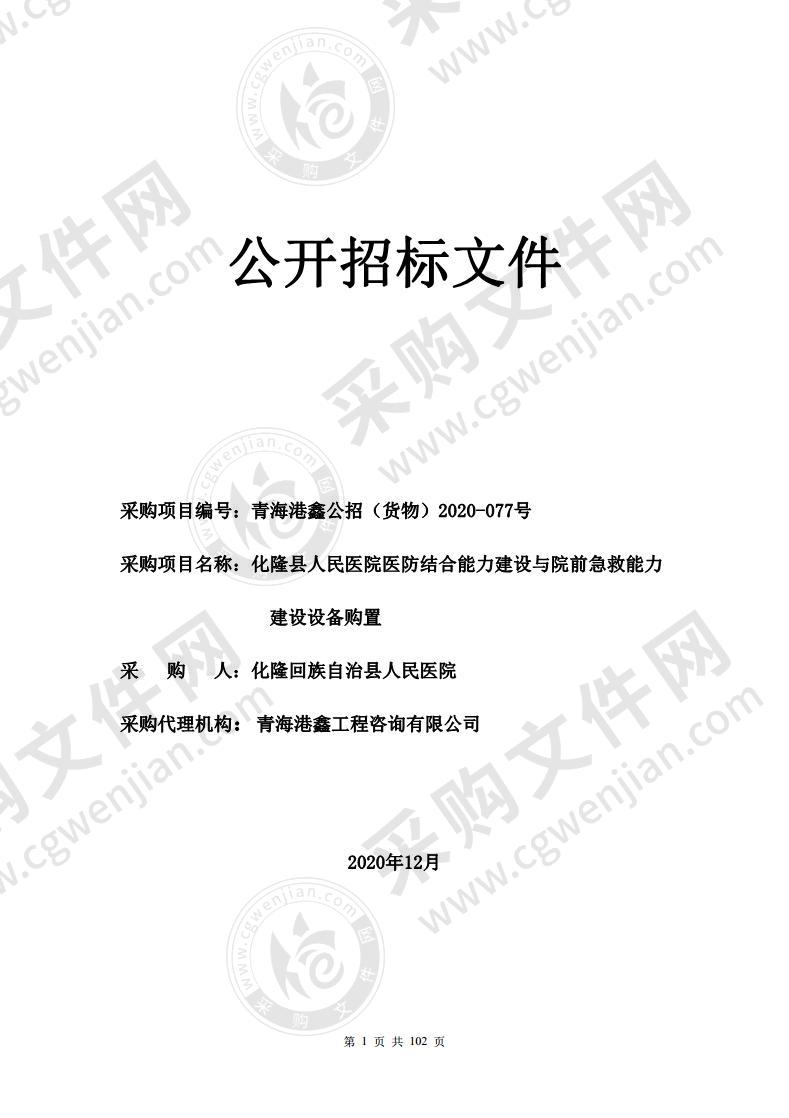 化隆县人民医院医防结合能力建设与院前急救能力建设设备购置