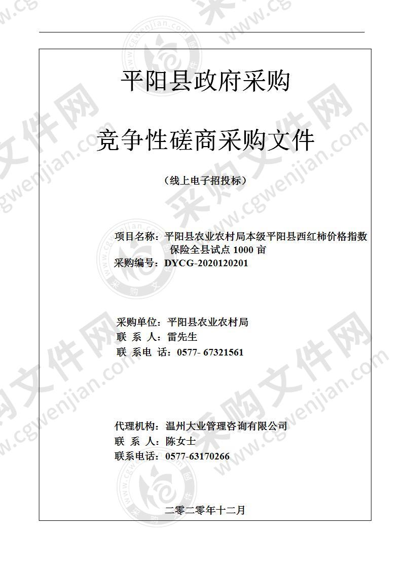 平阳县农业农村局本级平阳县西红柿价格指数保险全县试点1000亩项目