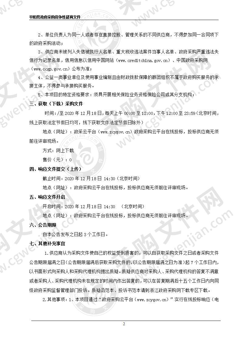 平阳县农业农村局本级平阳县西红柿价格指数保险全县试点1000亩项目