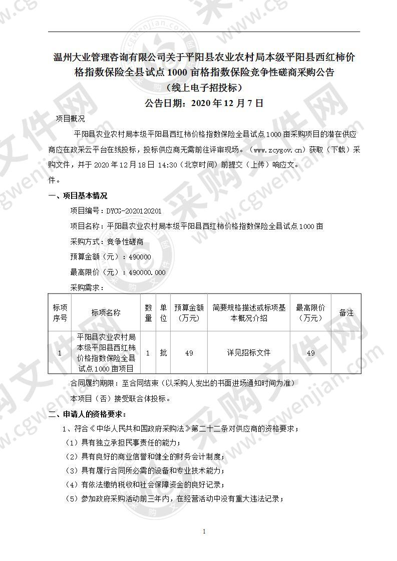 平阳县农业农村局本级平阳县西红柿价格指数保险全县试点1000亩项目