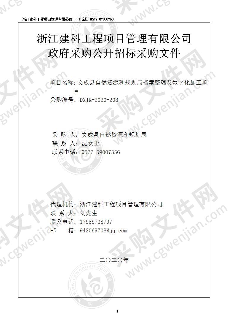 文成县自然资源和规划局档案整理及数字化加工项目
