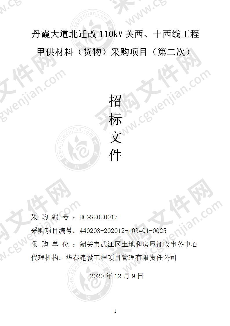 丹霞大道北迁改110kV芙西、十西线工程甲供材料（货物）采购项目