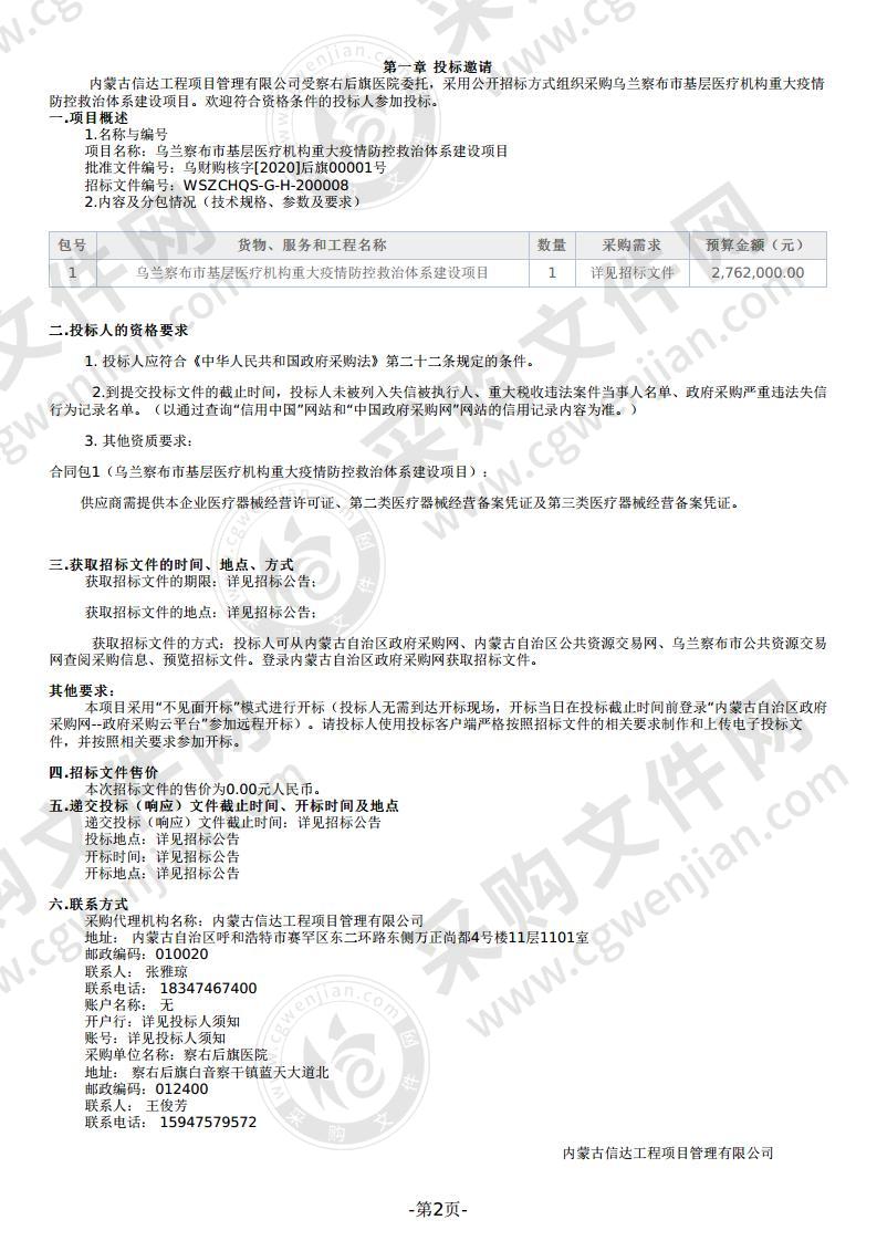 乌兰察布市基层医疗机构重大疫情防控救治体系建设项目