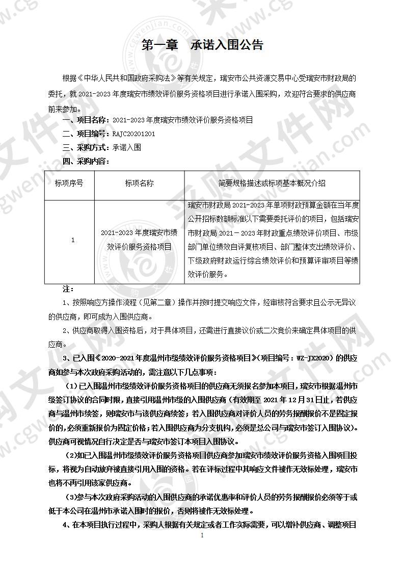 2021-2023年度瑞安市绩效评价服务资格项目