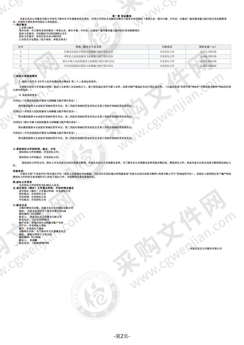 乌兰察布市贫困旗县（卓资山县、察右中旗、兴和县、化德县）临床服务能力提升医疗设备购置项目