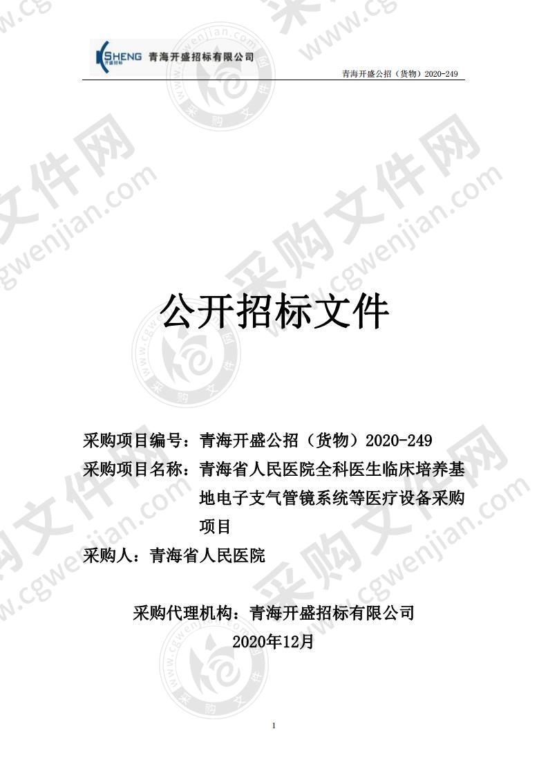 青海省人民医院全科医生临床培养基地电子支气管镜系统等医疗设备采购项目