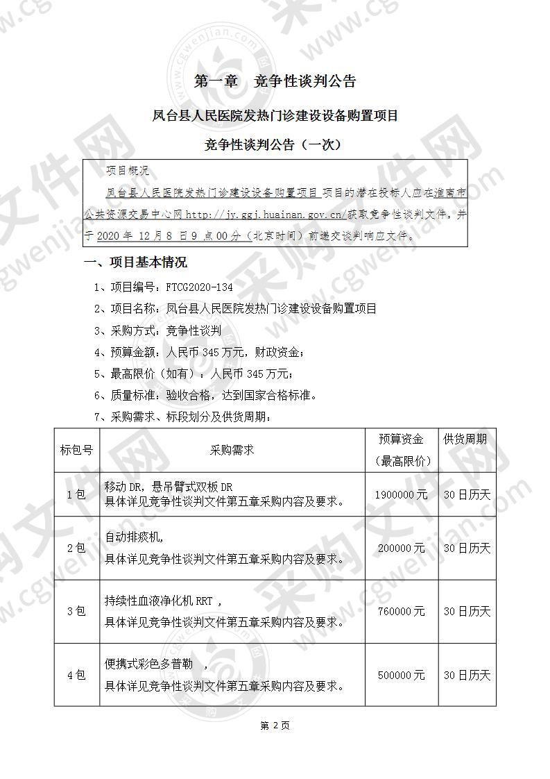 凤台县人民医院发热门诊建设设备购置项目