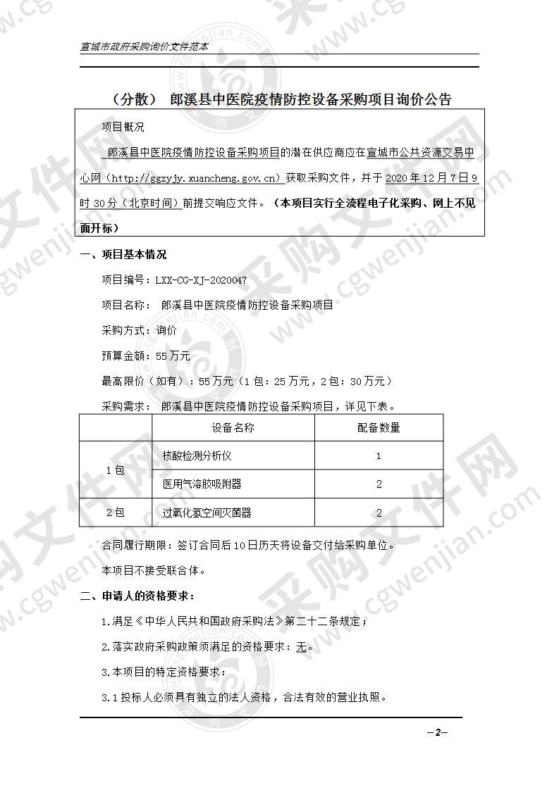 郎溪县中医院疫情防控设备采购项目（第一包）