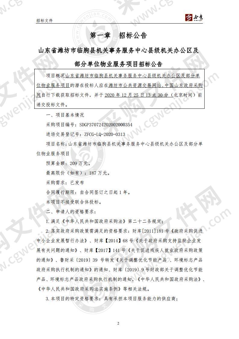 山东省潍坊市临朐县机关事务服务中心县级机关办公区及部分单位物业服务项目