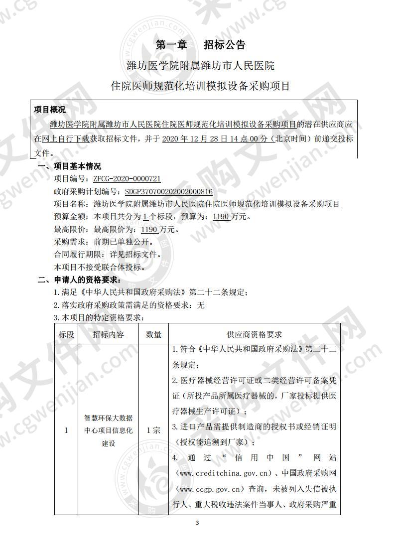 潍坊医学院附属潍坊市人民医院住院医师规范化培训模拟设备采购项目