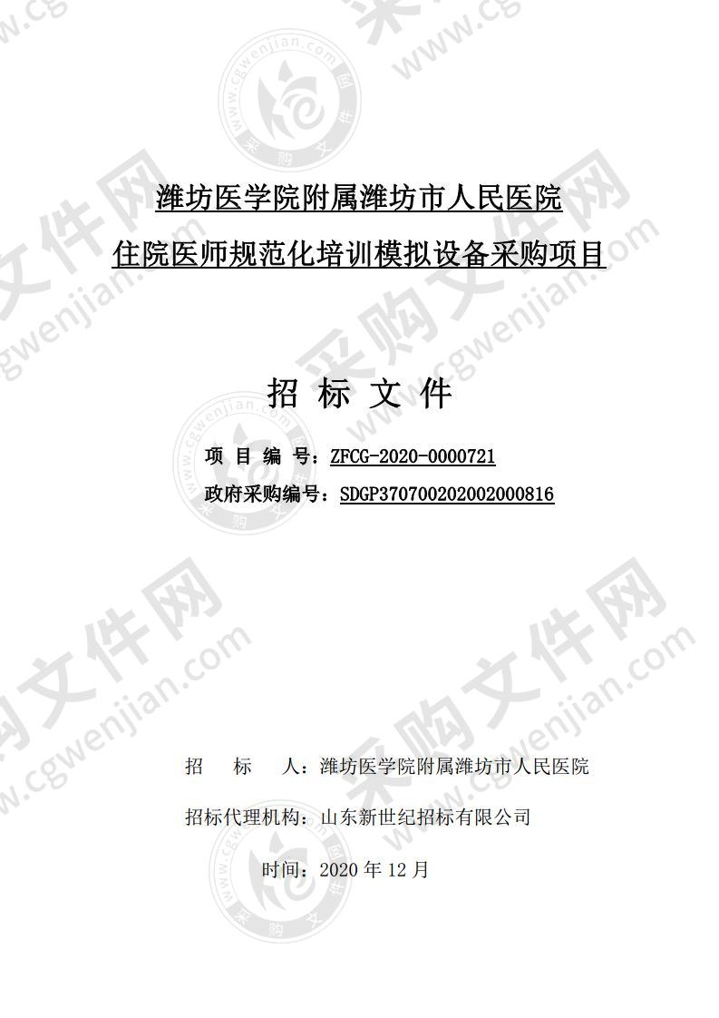 潍坊医学院附属潍坊市人民医院住院医师规范化培训模拟设备采购项目