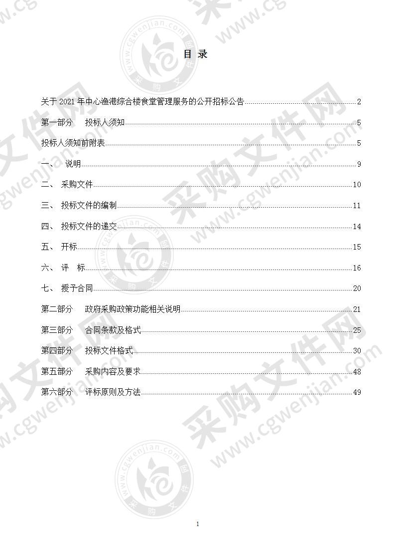 2021年中心渔港综合楼食堂管理服务