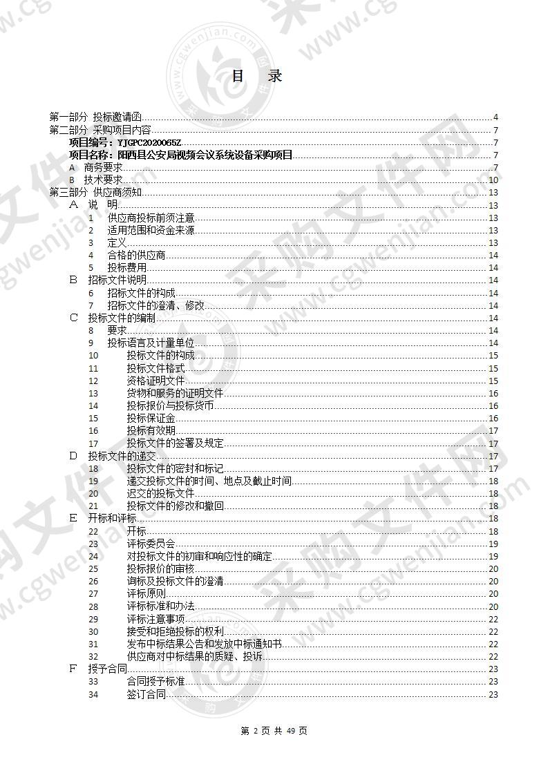 阳西县公安局视频会议系统设备采购项目