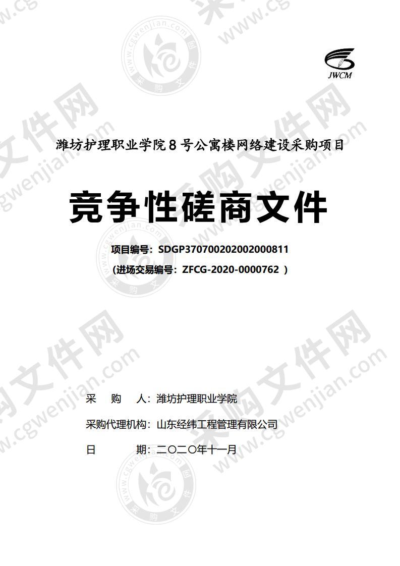 潍坊护理职业学院8号公寓楼网络建设采购项目